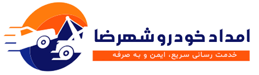 امداد خودرو شهرضا