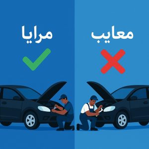 مزایا و معایب مکانیک سیار خودرو